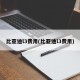 比亚迪l3费用(比亚迪l3费用)