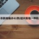 绍兴市新增确诊41例/绍兴新增一例新型冠状