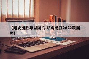 【路虎揽胜车型图片,路虎揽胜2022款图片】