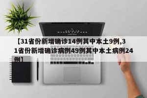 【31省份新增确诊14例其中本土9例,31省份新增确诊病例49例其中本土病例24例】