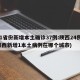 31省份新增本土确诊37例:陕西24例(陕西新增1本土病例在哪个城市)