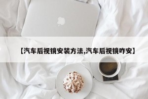 【汽车后视镜安装方法,汽车后视镜咋安】