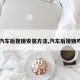 【汽车后视镜安装方法,汽车后视镜咋安】