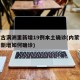 内蒙古满洲里新增19例本土确诊(内蒙古满洲里新增如何确诊)
