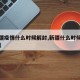 【新疆疫情什么时候解封,新疆什么时候解除疫情】