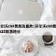沃尔沃s90费用及图片/沃尔沃s90费用2025款落地价