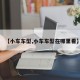 【小车车型,小车车型在哪里看】