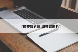 【调整臂方法,调整臂图片】