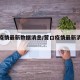 营口疫情最新数据消息/营口疫情最新消息轨迹