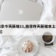 【南京今天新增11,南京昨天新增本土病例详情】