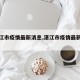 【湛江市疫情最新消息,湛江市疫情最新消息】