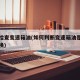 如何检查变速箱油(如何判断变速箱油是否需要更换)