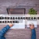 疫情最新数据消息中高风险地区名单(疫情最新数据消息风险等级)