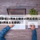 辽宁新增21例本土确诊16例无症状(辽宁新增8例本土无症状)