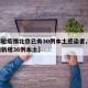 【本轮疫情北京已有30例本土感染者,北京疫情新增36例本土】