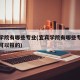 宜宾学院有哪些专业(宜宾学院有哪些专业是专科可以报的)