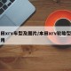 本田xrv车型及图片/本田xrv轮胎型号费用