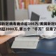 美国新冠病毒确诊超166万/美国新冠确诊病例超2000万,第二个“千万”仅用了54天