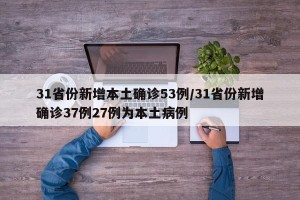 31省份新增本土确诊53例/31省份新增确诊37例27例为本土病例