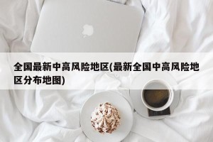 全国最新中高风险地区(最新全国中高风险地区分布地图)