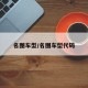 名图车型/名图车型代码