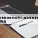 31省新增本土42例/31省新增本土42例轨迹