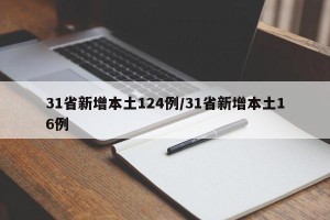 31省新增本土124例/31省新增本土16例
