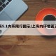 上海5.1内环限行图示/上海内环地面五一限行