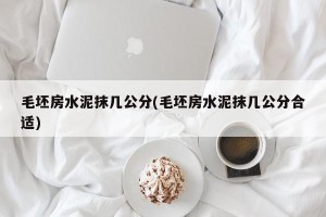 毛坯房水泥抹几公分(毛坯房水泥抹几公分合适)