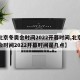 【北京冬奥会时间2022开幕时间,北京冬奥会时间2022开幕时间是几点】