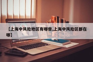 【上海中风险地区有哪些,上海中风险区都在哪】