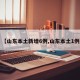 【山东本土新增6例,山东本土1例】