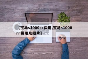 【宝马s1000rr费用,宝马s1000rr费用及图片】
