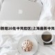 上海新增20处中风险区/上海最新中风险区