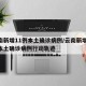 云南新增11例本土确诊病例/云南新增11例本土确诊病例行动轨迹