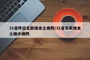 31省昨日无新增本土病例/31省无新增本土确诊病例