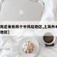 【上海近来有四个中风险地区,上海共4个中风险地区】