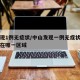 中山现1例无症状/中山发现一例无症状病例发生在哪一区域