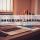 【上海明天星期几限行,上海明天开始限行】