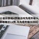 【31省份新增4例确诊均为境外输入,31省新增确诊12例 均为境外输入000】
