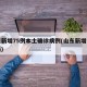 山东新增75例本土确诊病例(山东新增本土病历)