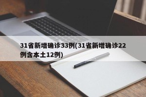 31省新增确诊33例(31省新增确诊22例含本土12例)