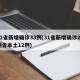 31省新增确诊33例(31省新增确诊22例含本土12例)