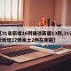 【31省新增16例确诊新疆13例,31省份新增17例本土2例在新疆】