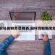 【轮胎固特异费用表,固特异轮胎优缺点】