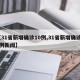 【31省新增确诊10例,31省新增确诊10例新闻】