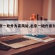 【北京一地升为高风险,北京一地升级为高风险】