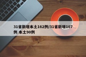 31省新增本土162例/31省新增107例 本土90例