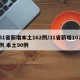 31省新增本土162例/31省新增107例 本土90例