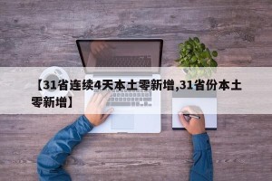 【31省连续4天本土零新增,31省份本土零新增】